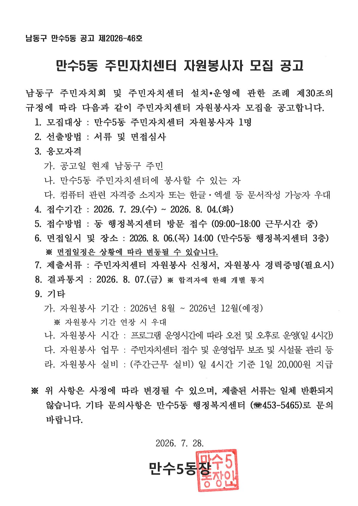 만수5동_주민자치센터_자원봉사자_모집_공고.jpg 이미지