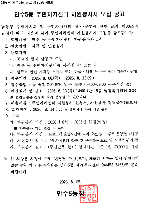 만수5동_주민자치센터_자원봉사자_모집_공고문.png 이미지