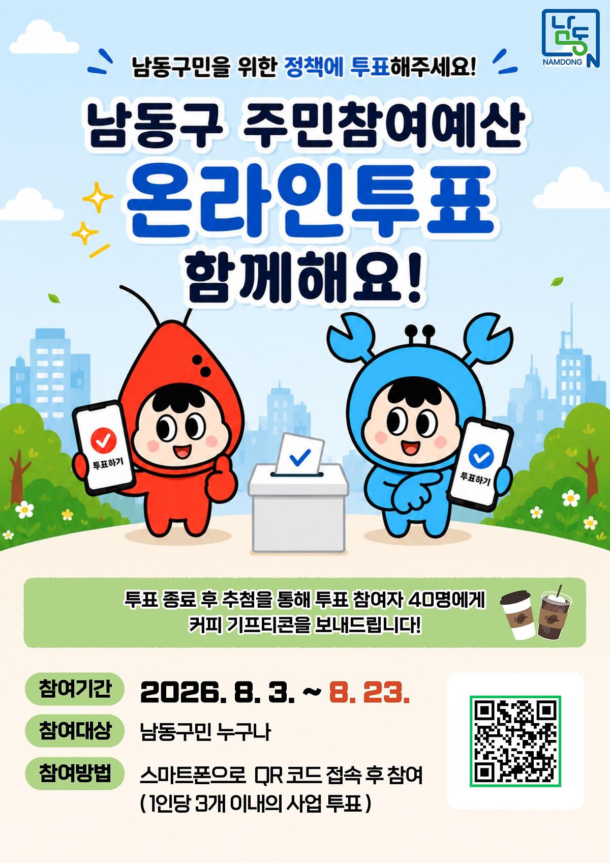 포스터(남동구_주민참여예산_온라인투표_실시).jpg 이미지