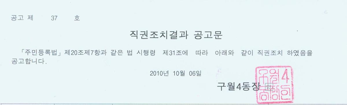 직권조치결과공고문(2010.10.06).jpg 이미지
