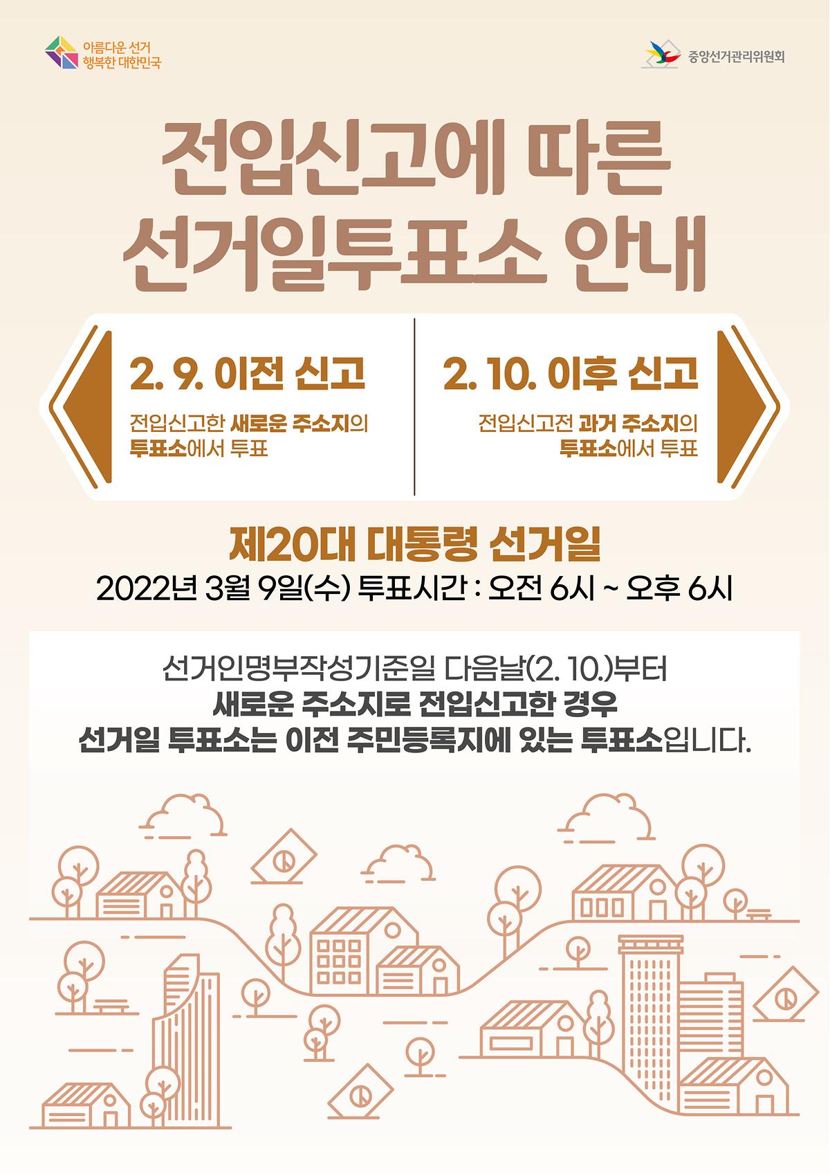 (붙임1)_전입신고에_따른_선거일투표소_안내문(안).jpg 이미지