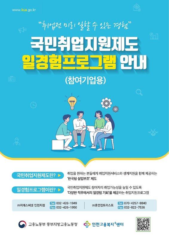 인천_국민취업지원제도(일경험-참여기업용)_전단1(수정).jpg 이미지