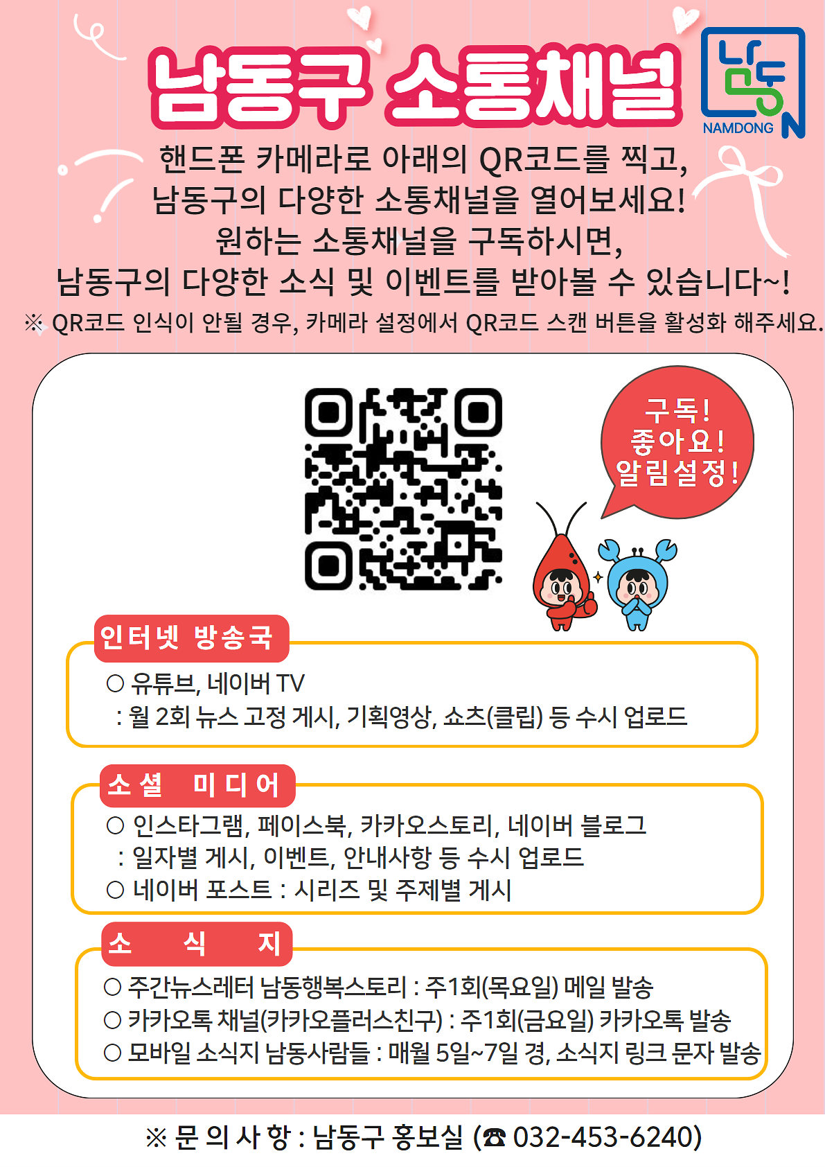 남동구_소통채널_구독_홍보_안내문.png 이미지