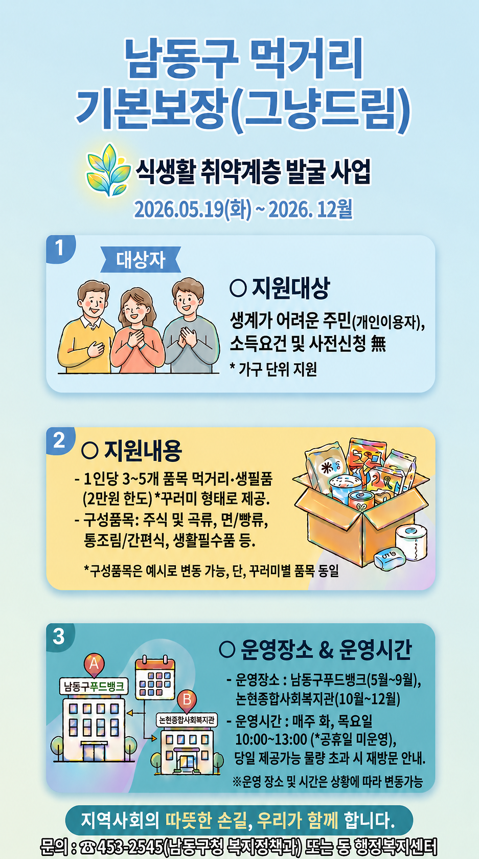 (★최종)남동구_먹거리기본보장(그냥드림)_홍보_포스터(수정).png 이미지