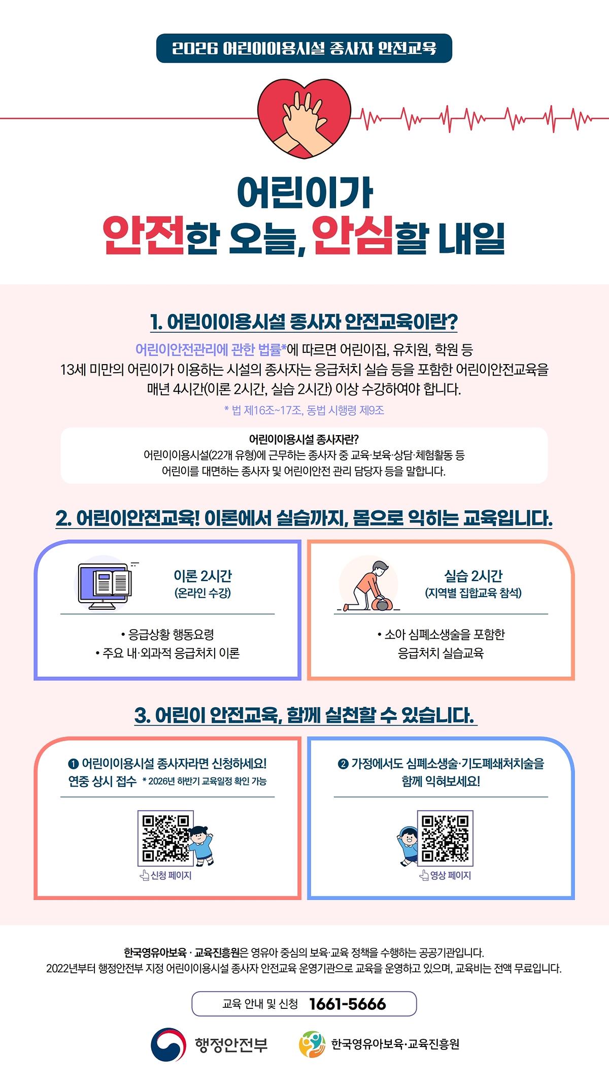 (붙임)_붙임2._한국영유아보육교육진흥원_2026어린이이용시설종사자안전교육_포스터(1080x1920).pdf_page_1.jpg 이미지