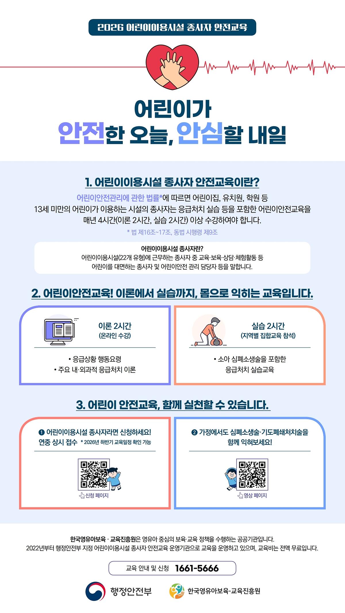 (붙임)_붙임2._한국영유아보육교육진흥원_2026어린이이용시설종사자안전교육_포스터(1080x1920).pdf_page_2.jpg 이미지