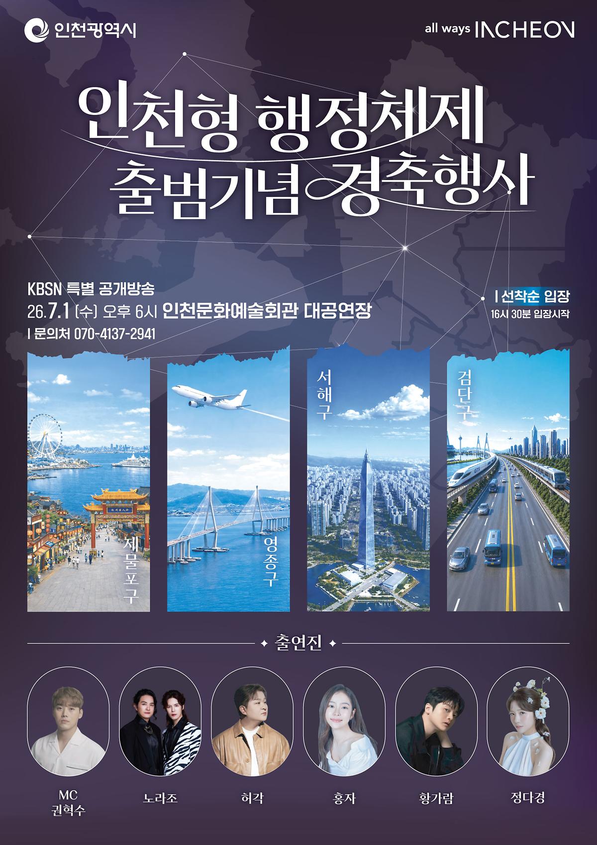 (붙임)_인천형_행정체제_출범기념_포스터(최종).jpg 이미지