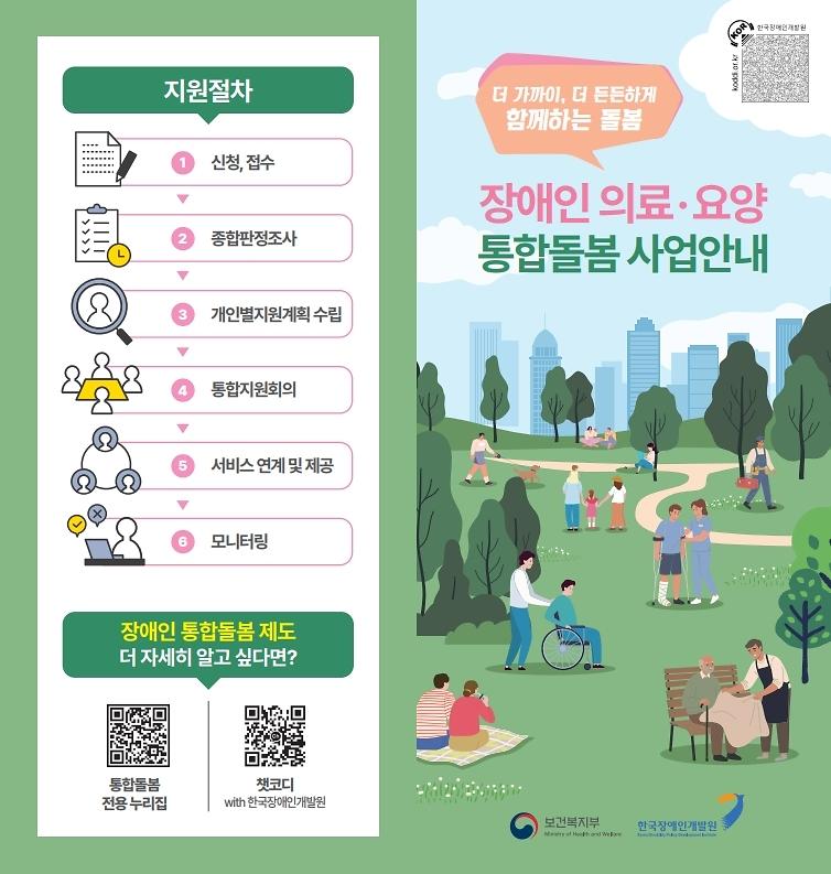 (최종)장애인통합돌봄_리플릿_온라인.pdf_page_1.jpg 이미지
