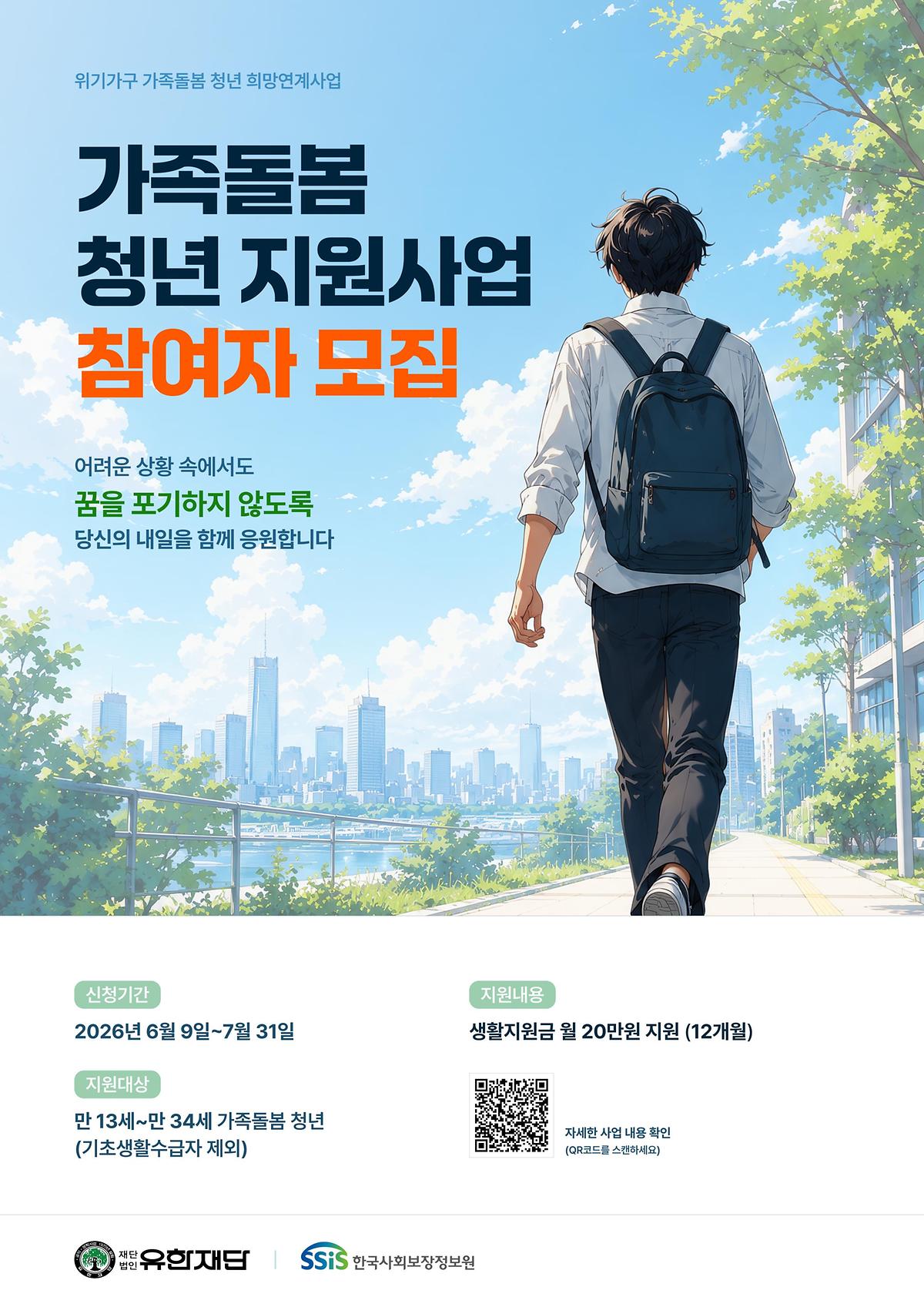 (포스터)_위기가구_가족돌봄_청년_희망_연계_사업(A4).jpg 이미지