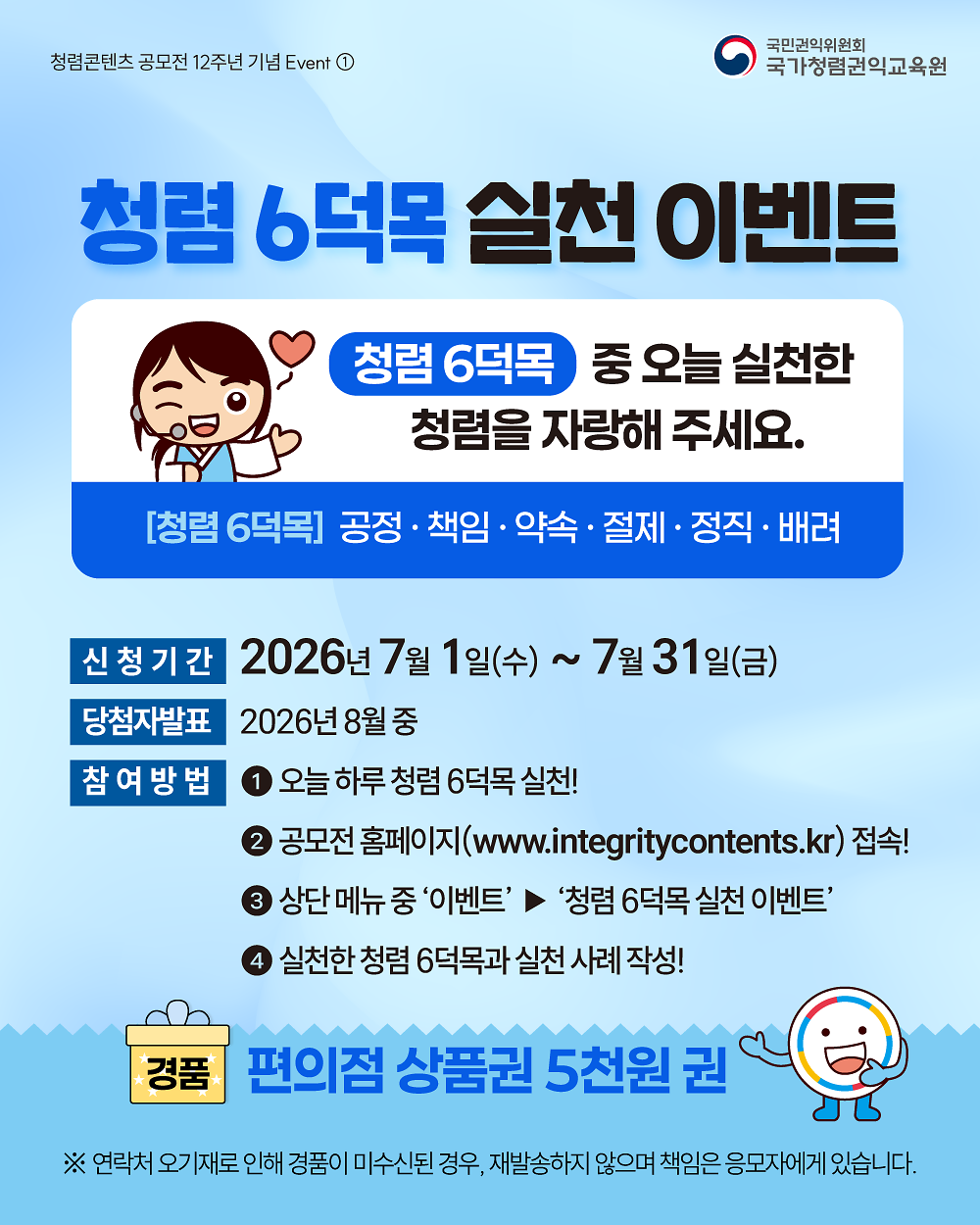 1._청렴6덕목_실천_이벤트.png 이미지