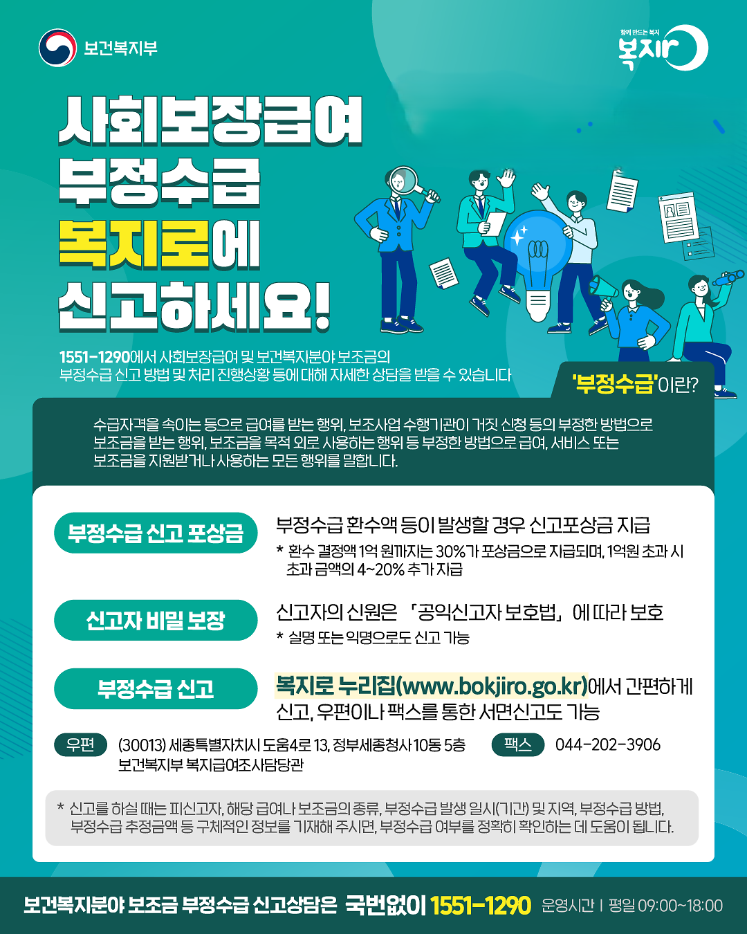 1-1._부정수급_신고_안내포스터.png 이미지