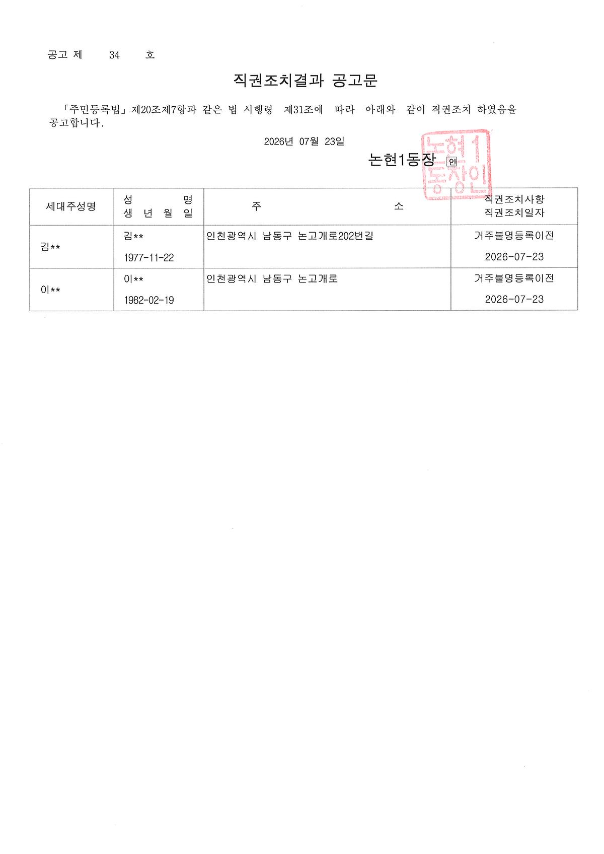 2025년_2분기_거주불명등록자_행정상_관리주소_이전_직권조치_결과_공고.jpg 이미지