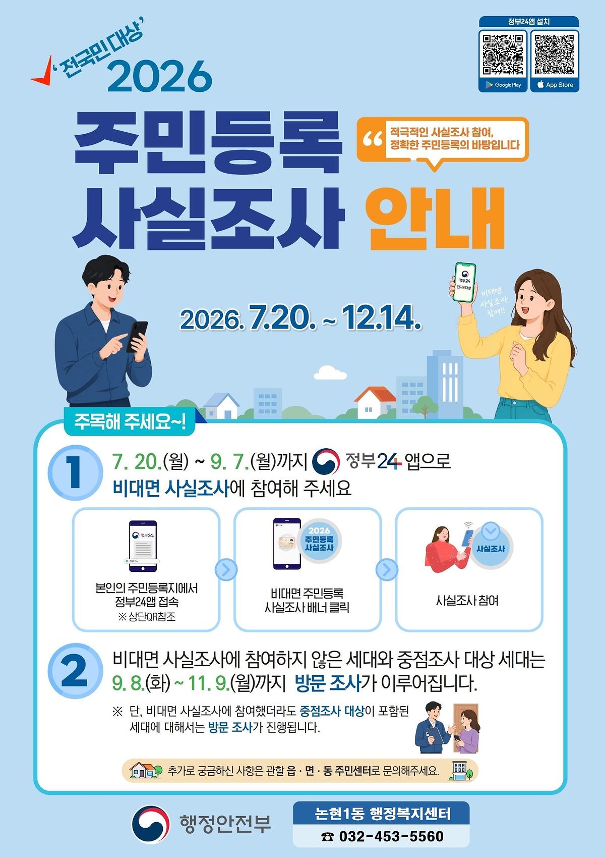 2026_주민등록_사실조사_홍보_포스터.jpg 이미지