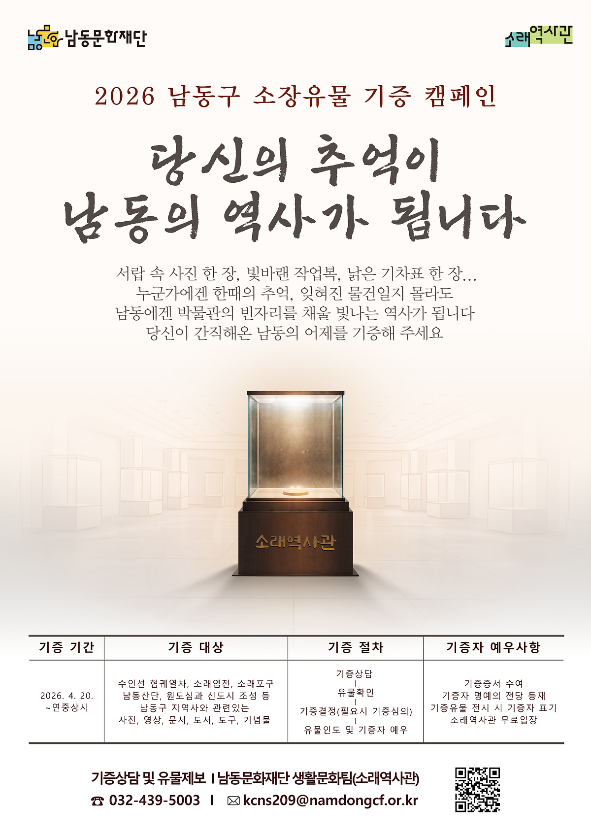 2026_남동구_소장유물_기증_캠페인_포스터.png 이미지