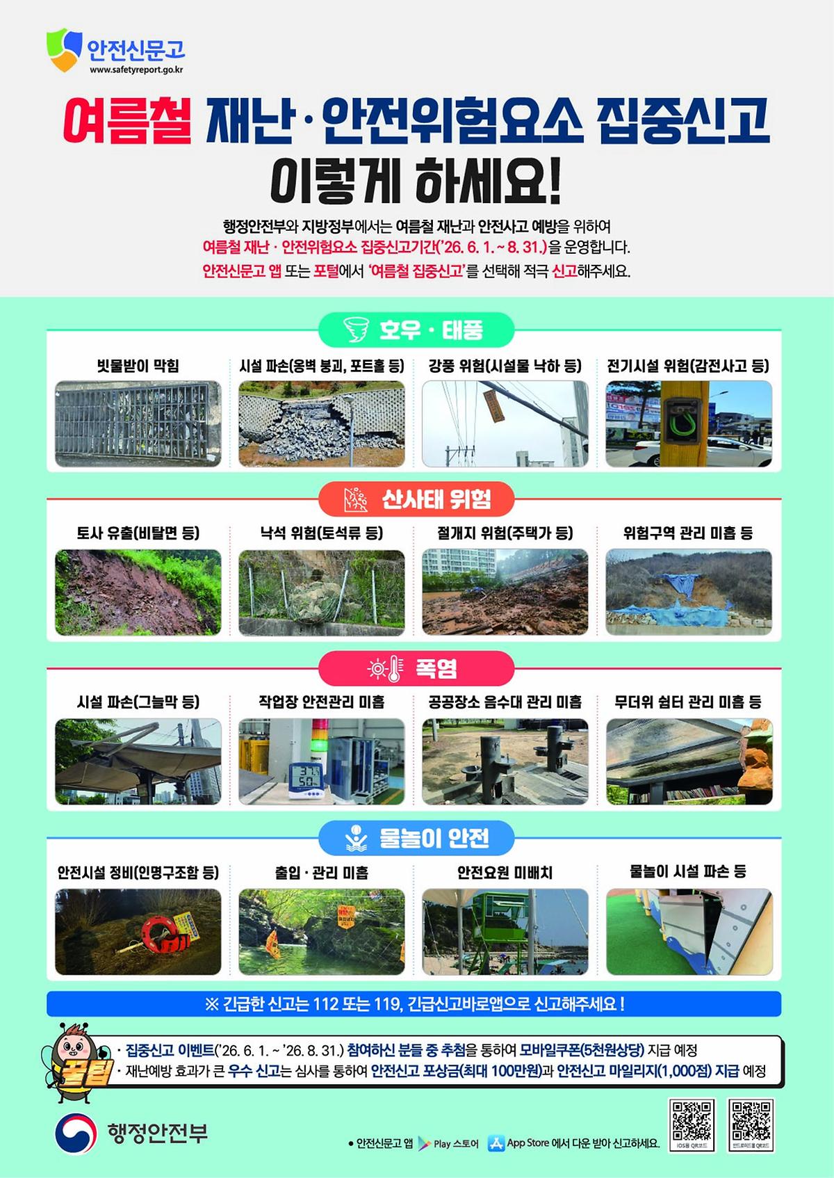 2026_여름철_재난안전_집중신고_안내문.jpg 이미지