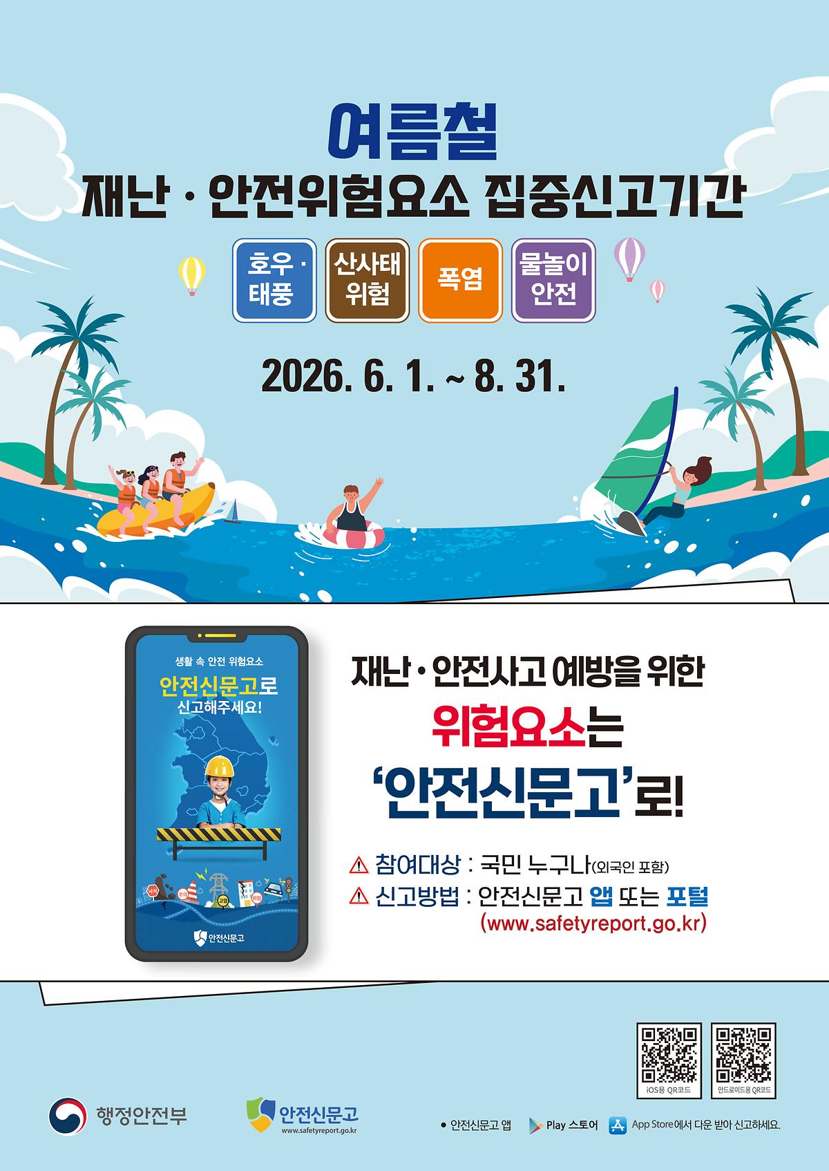 2026_여름철_재난안전_집중신고_포스터.jpg 이미지