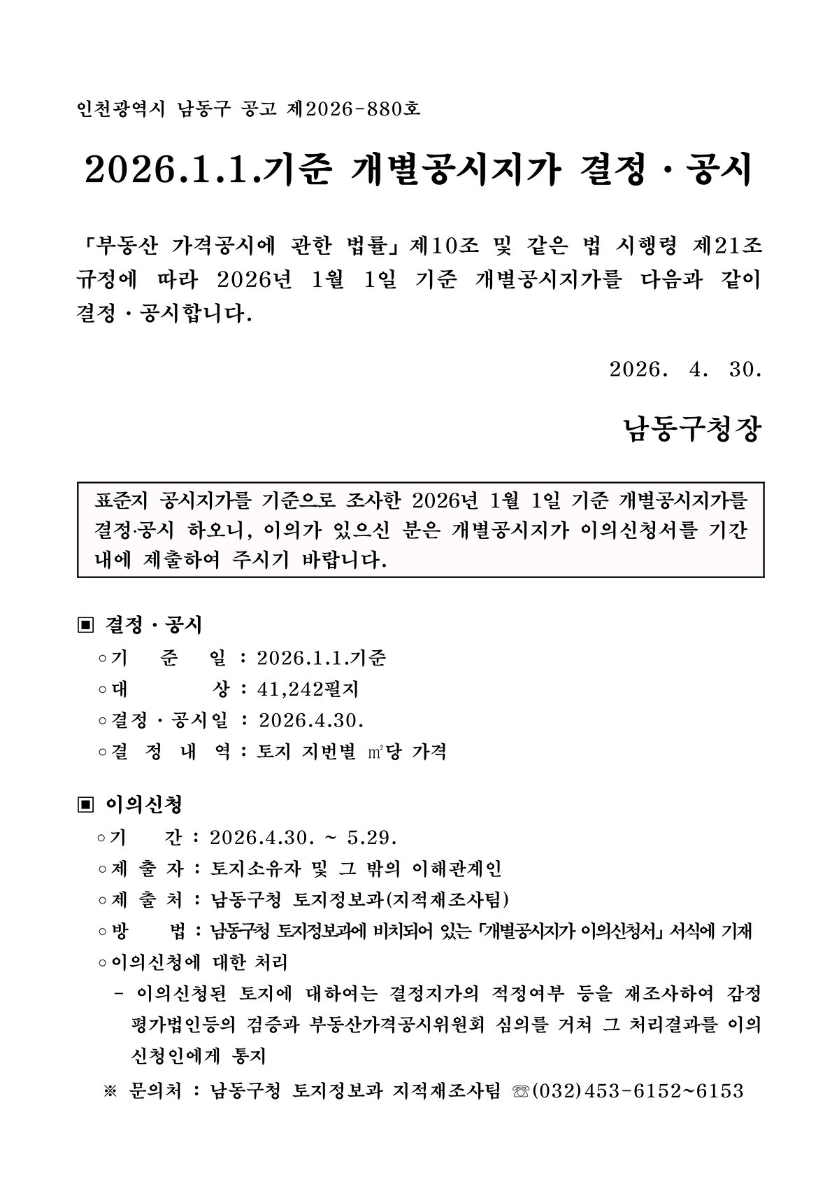 2026년_1월1일_기준_개별공시지가_결정_공시문_(2)_1.png 이미지