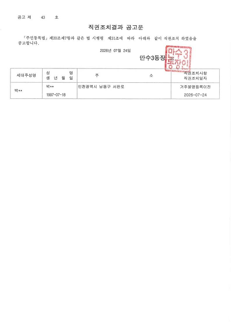 2026년_2분기_행정상_관리주소이전_직권조치결과_공고문_(박OO).jpg 이미지
