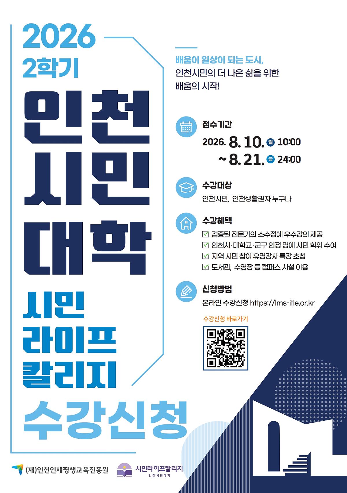 2026년_2학기_인천시민대학_포스터_1.jpg 이미지