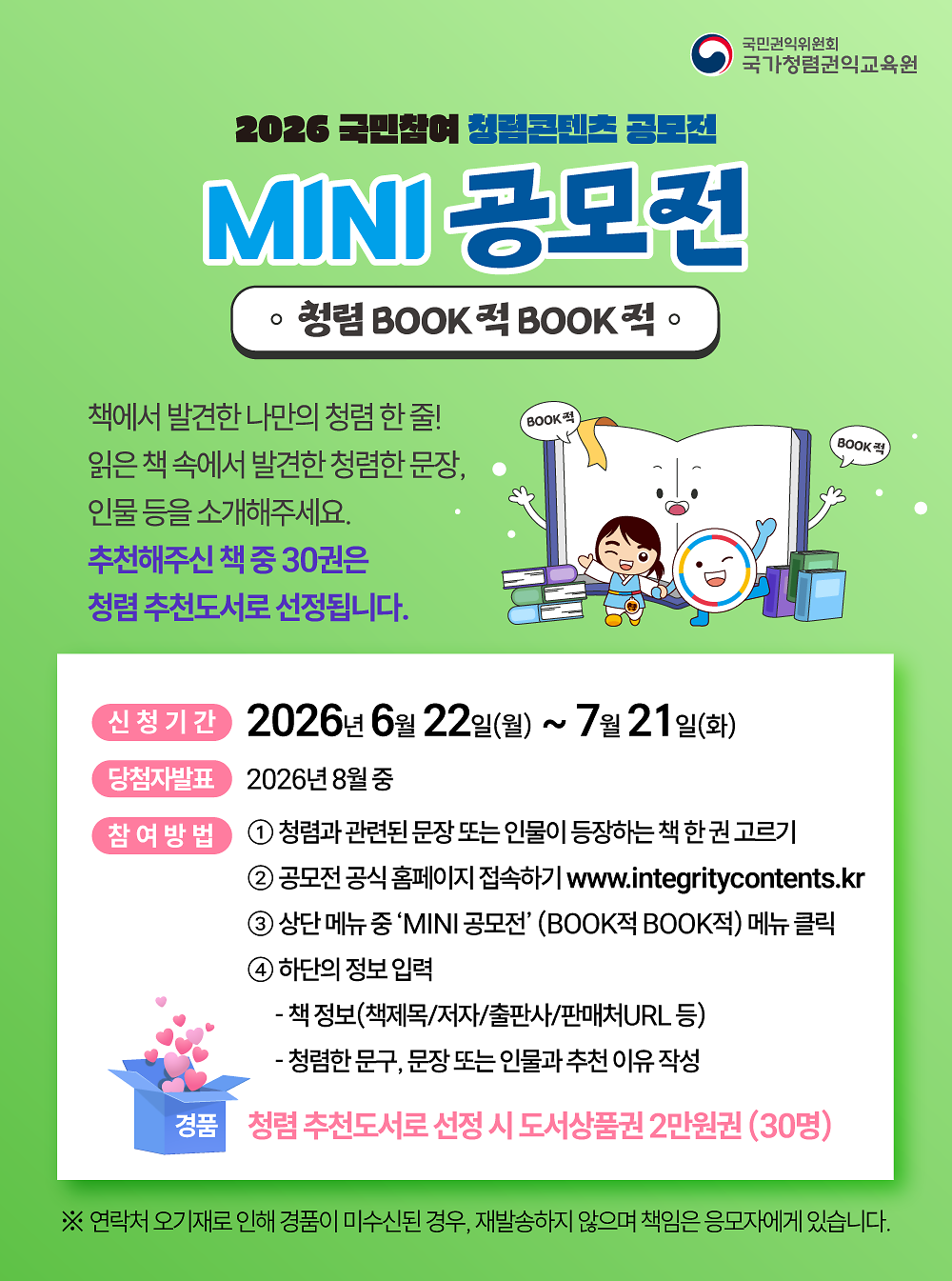 2026년_국민참여_청렴콘텐츠_BOOK적BOOK적_MINI_공모전_포스터.png 이미지