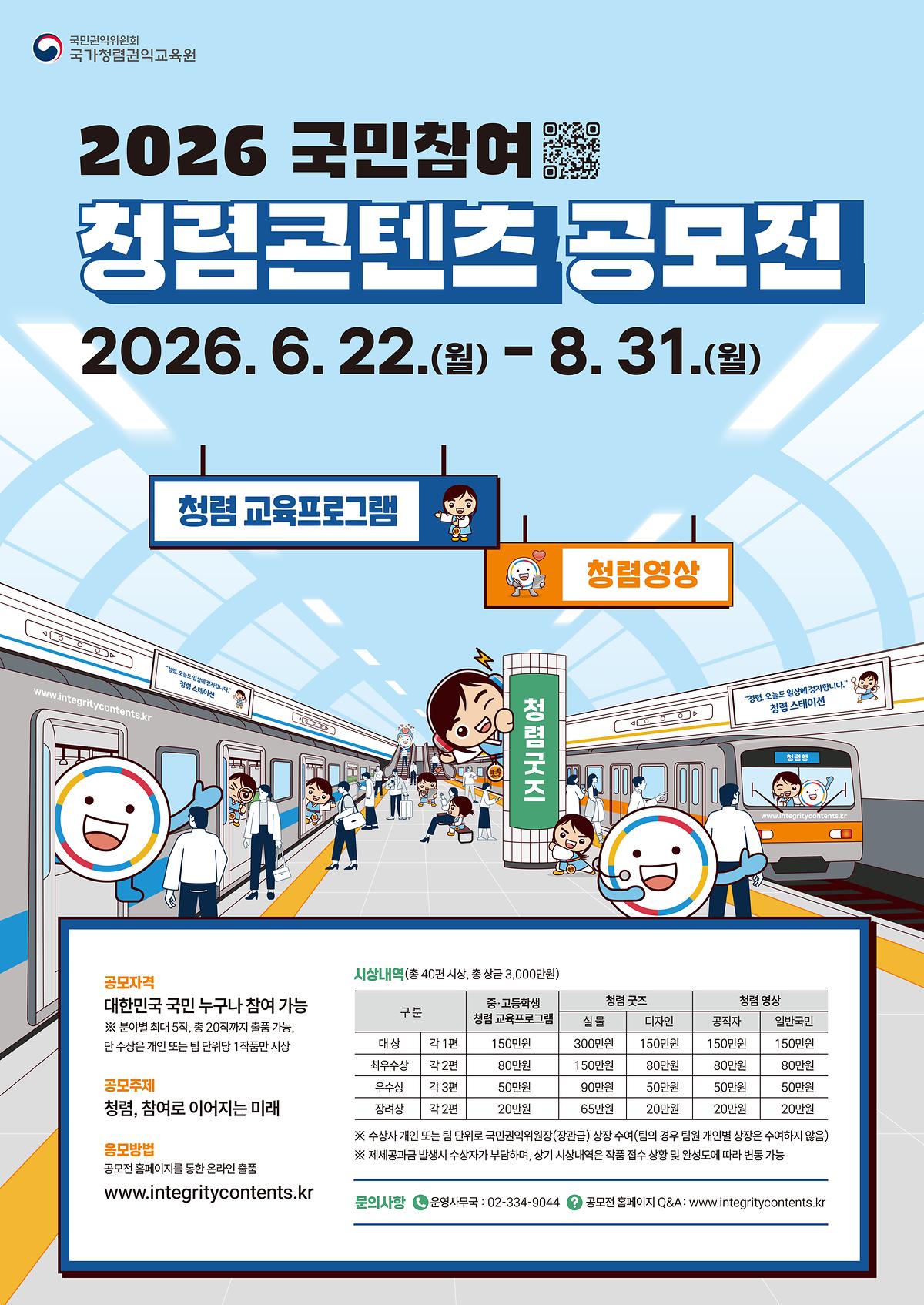 2026년_국민참여_청렴콘텐츠_공모전_포스터.jpg 이미지