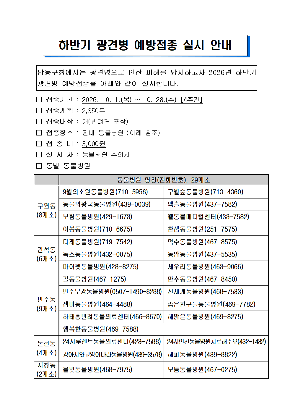 2026년_하반기_광견병_예방접종_안내문001.png 이미지