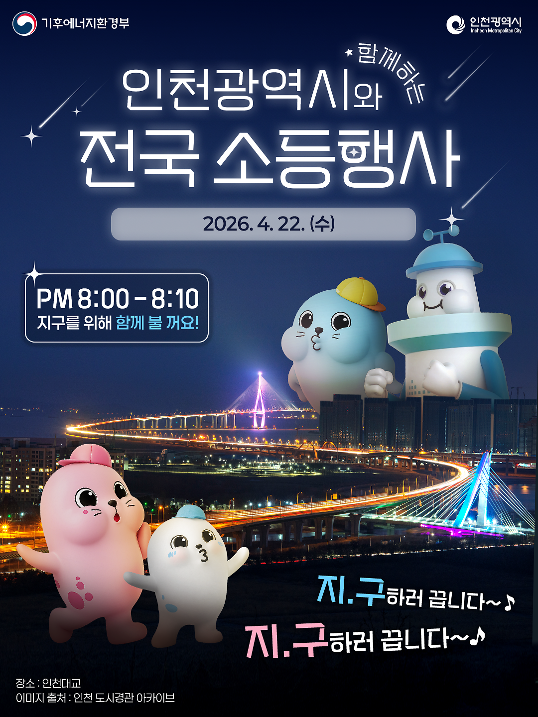 2026년_지구의_날_소등행사_포스터.png 이미지