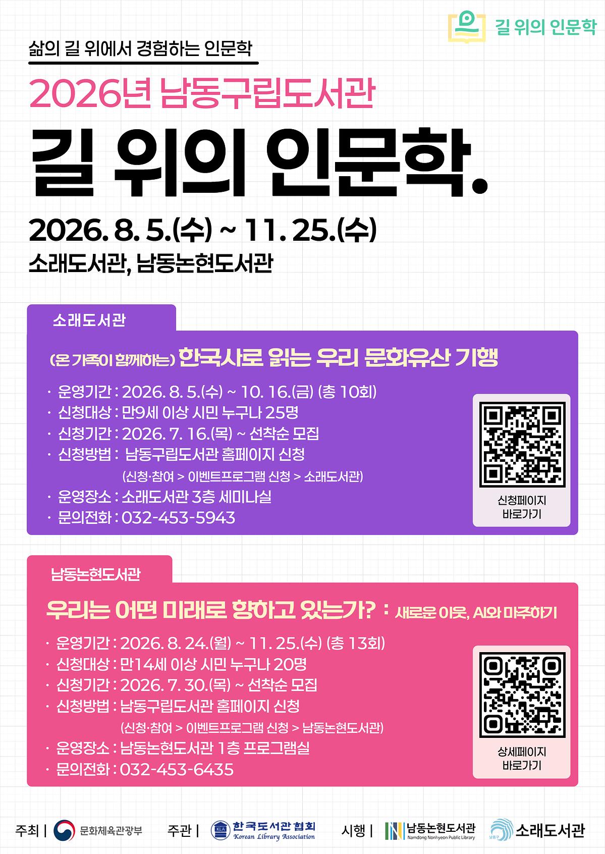 2026년_남동구립도서관_길_위의_인문학_사업_홍보_포스터.jpg 이미지