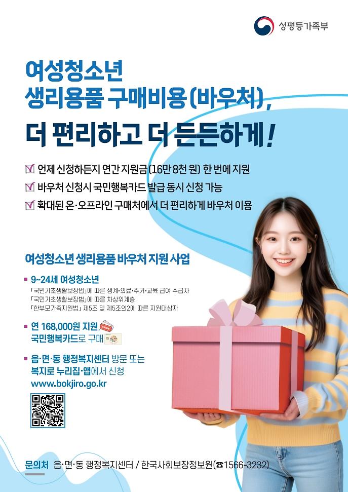 2026년_여성청소년_생리용품_지원사업_홍보_포스터_1.jpg 이미지