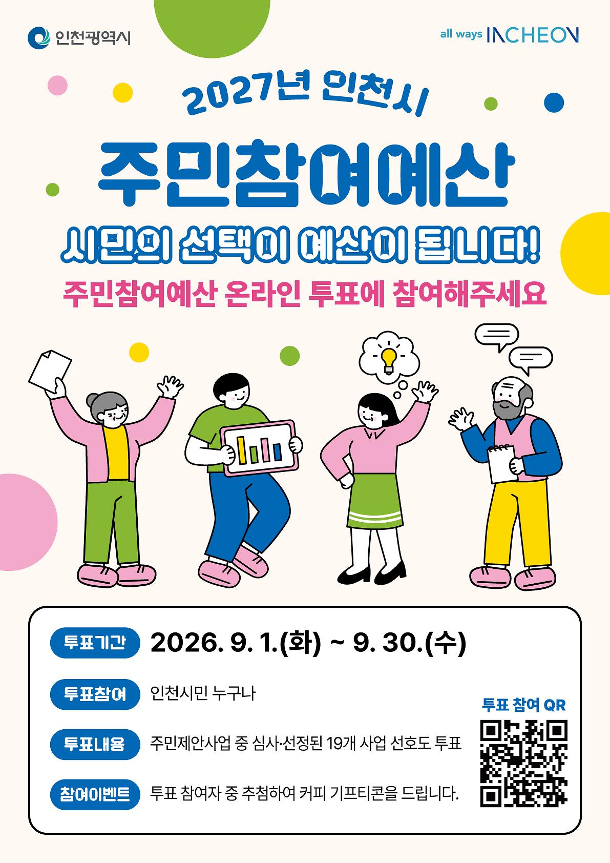 5._인천시주민참여예산_포스터(주민투표).jpg 이미지