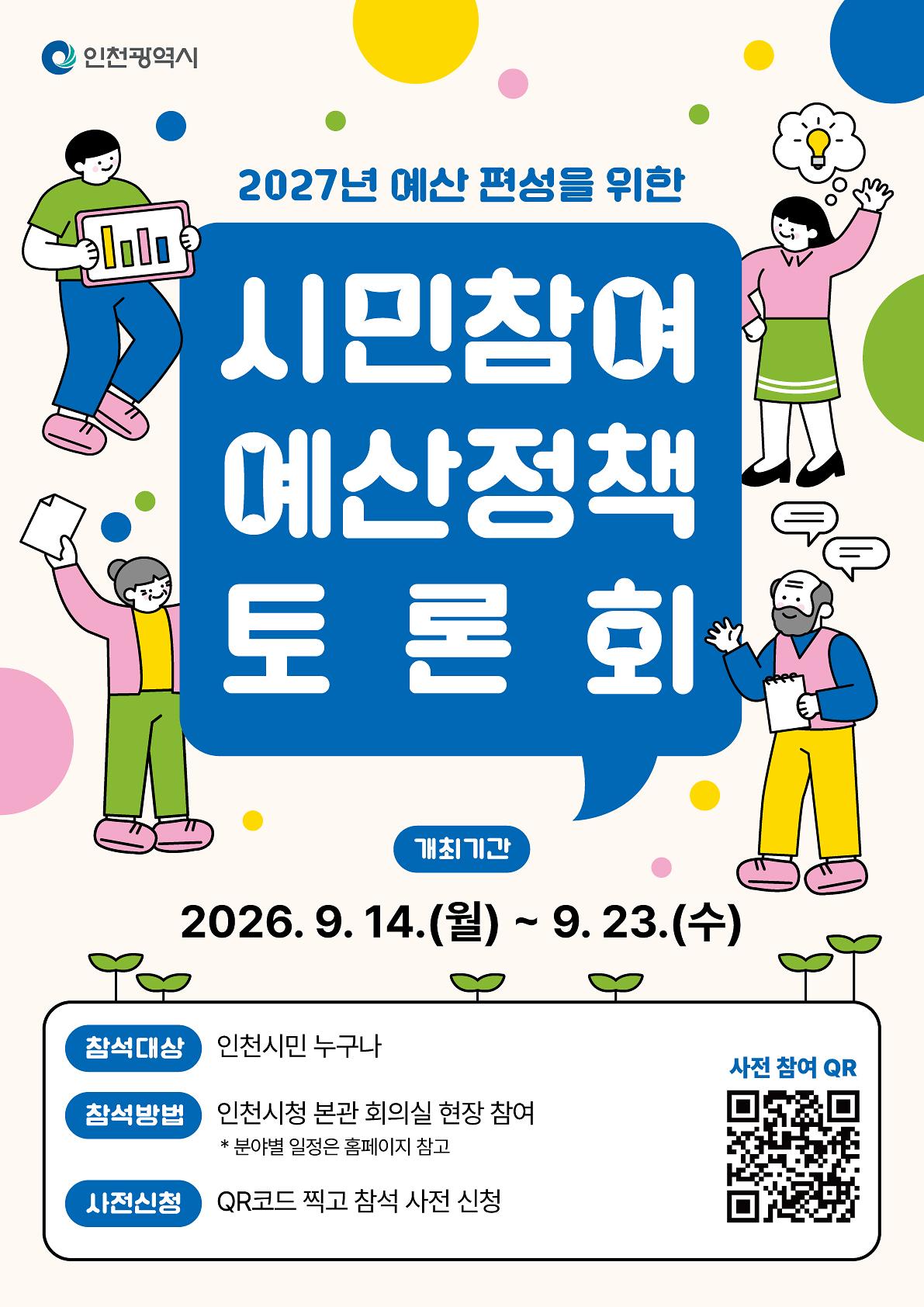 5._인천시시민참여예산정책토론회_포스터.jpg 이미지