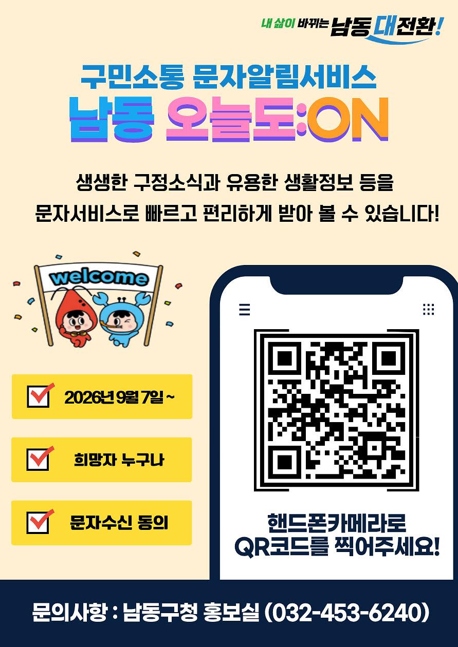 ★_(붙임_1)_구민소통_문자서비스_홍보안내문(QR코드_수정본).jpg 이미지