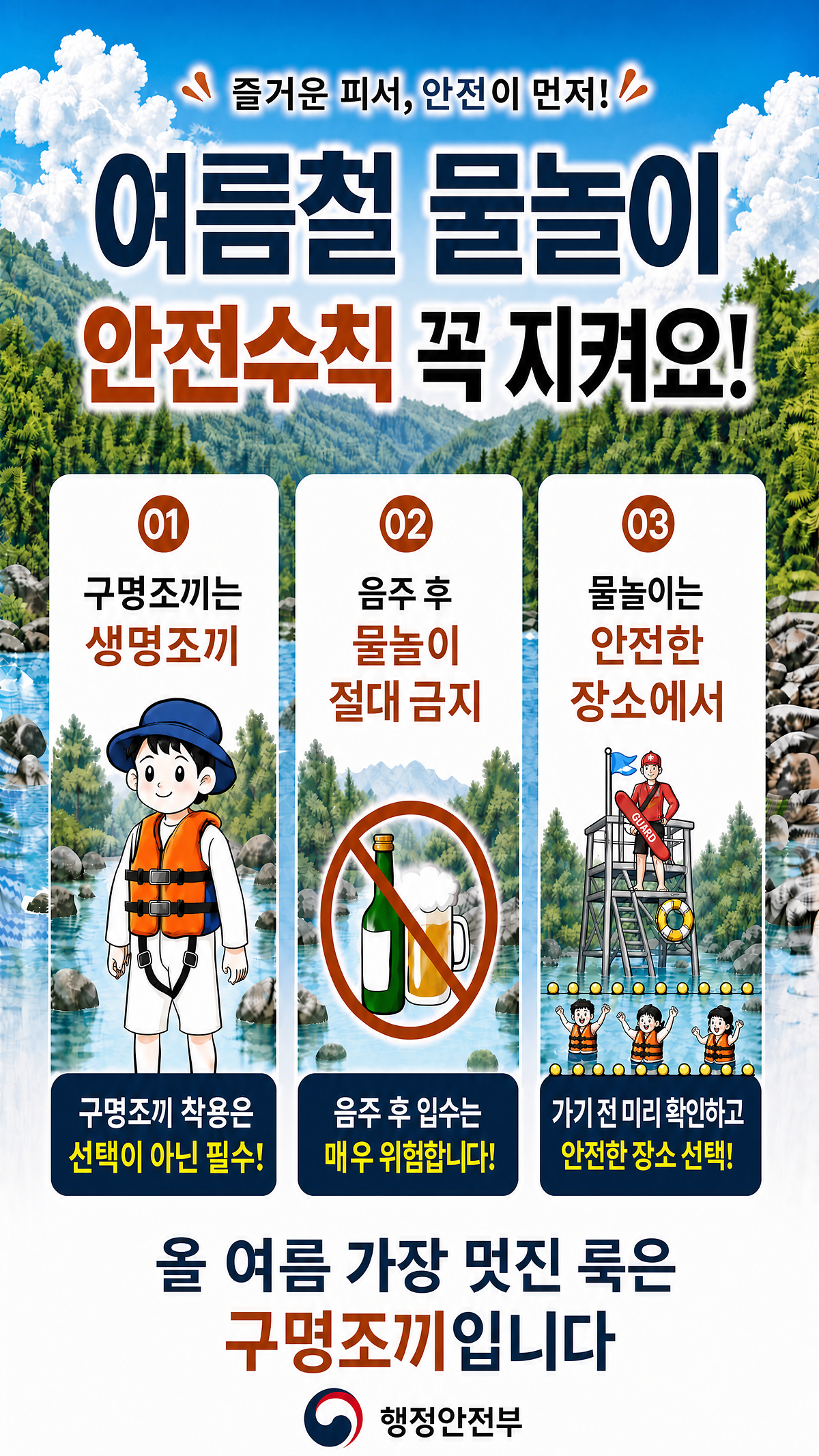 ★여름철_물놀이안전수칙_웹포스터.png 이미지