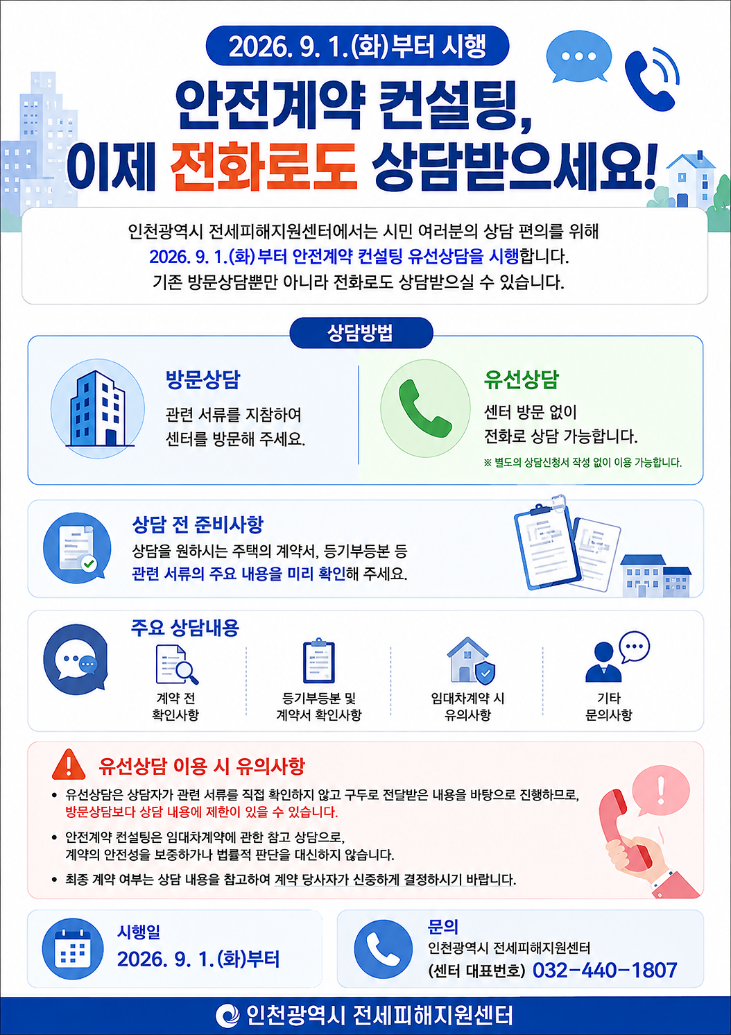안전계약_컨설팅_유선상담_안내문.png 이미지