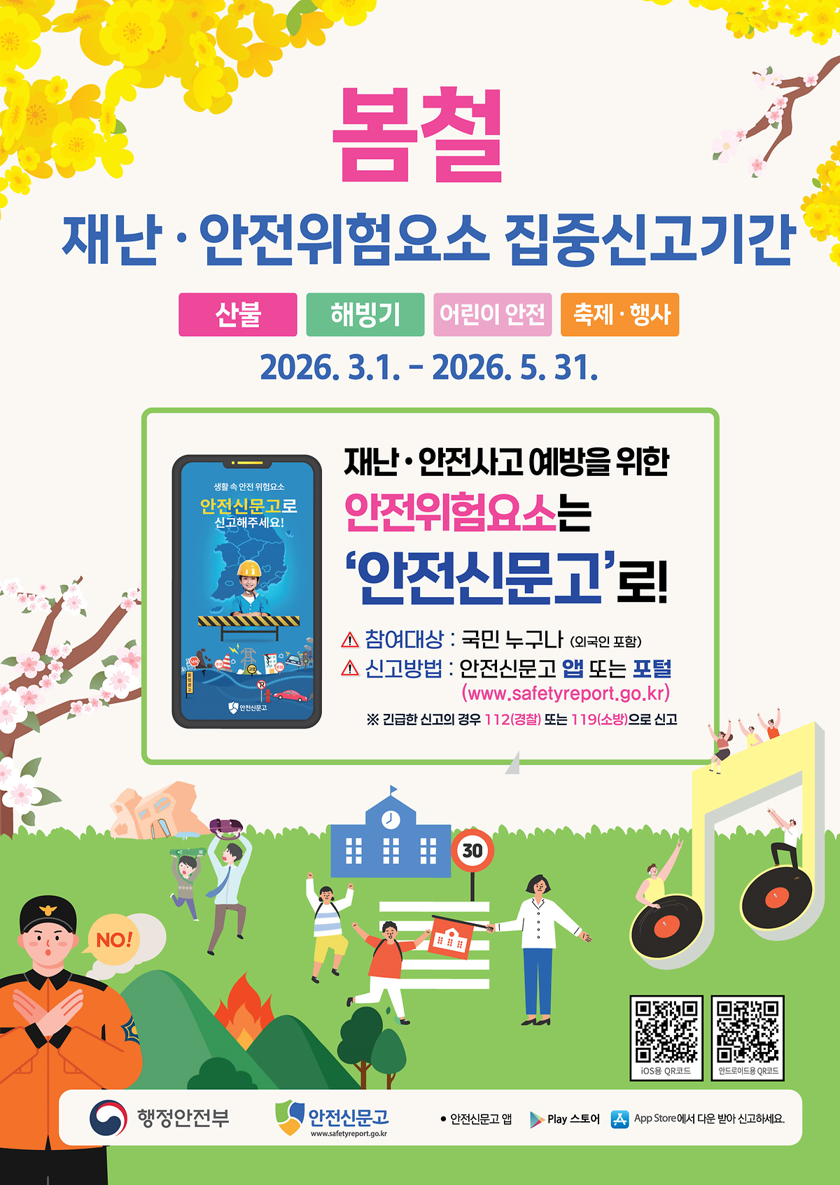 봄철_집중신고제_안내_포스터.png 이미지