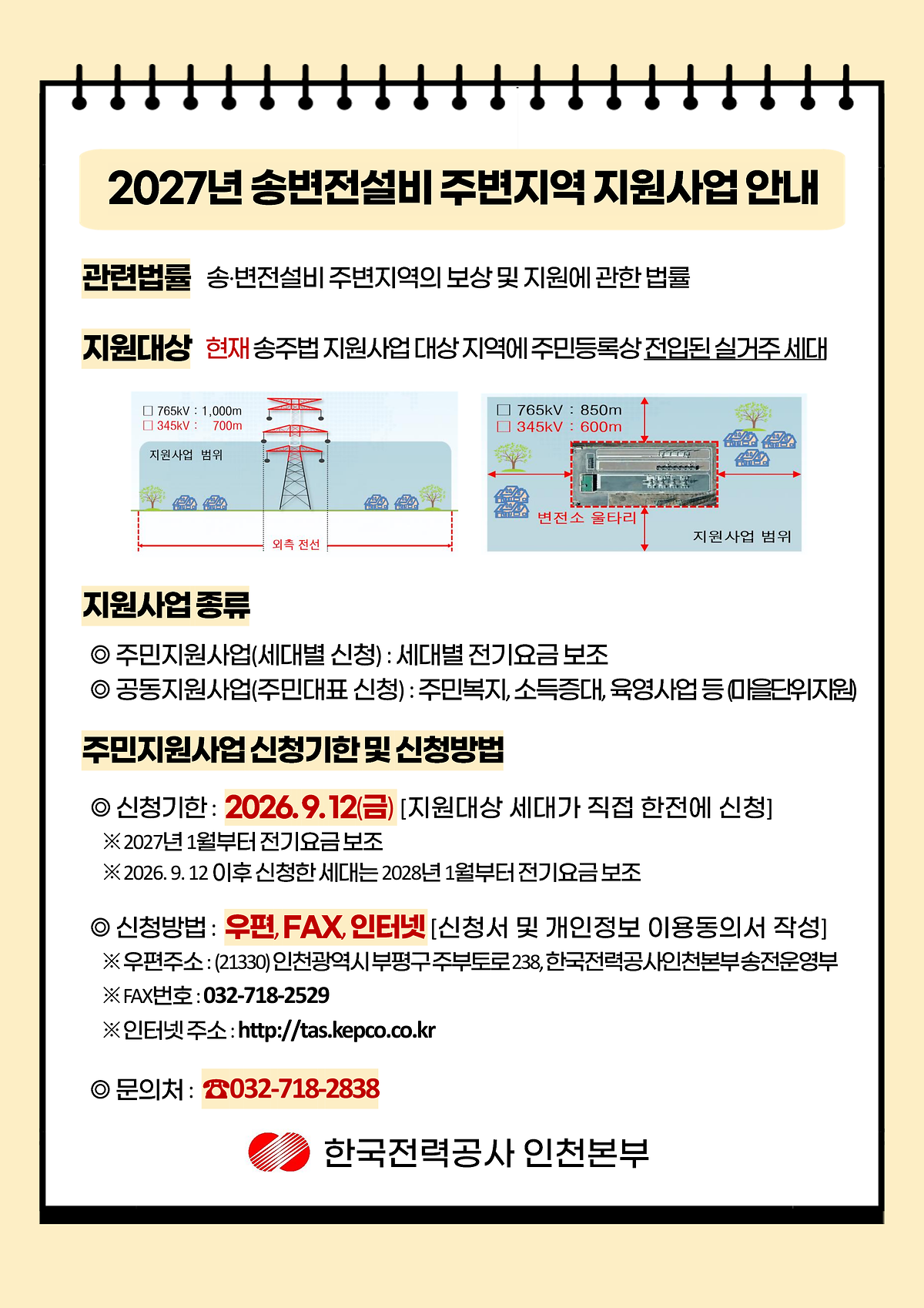 붙임1._2027년_송변전설비_주변지역_지원사업_포스터_인천본부_1.png 이미지