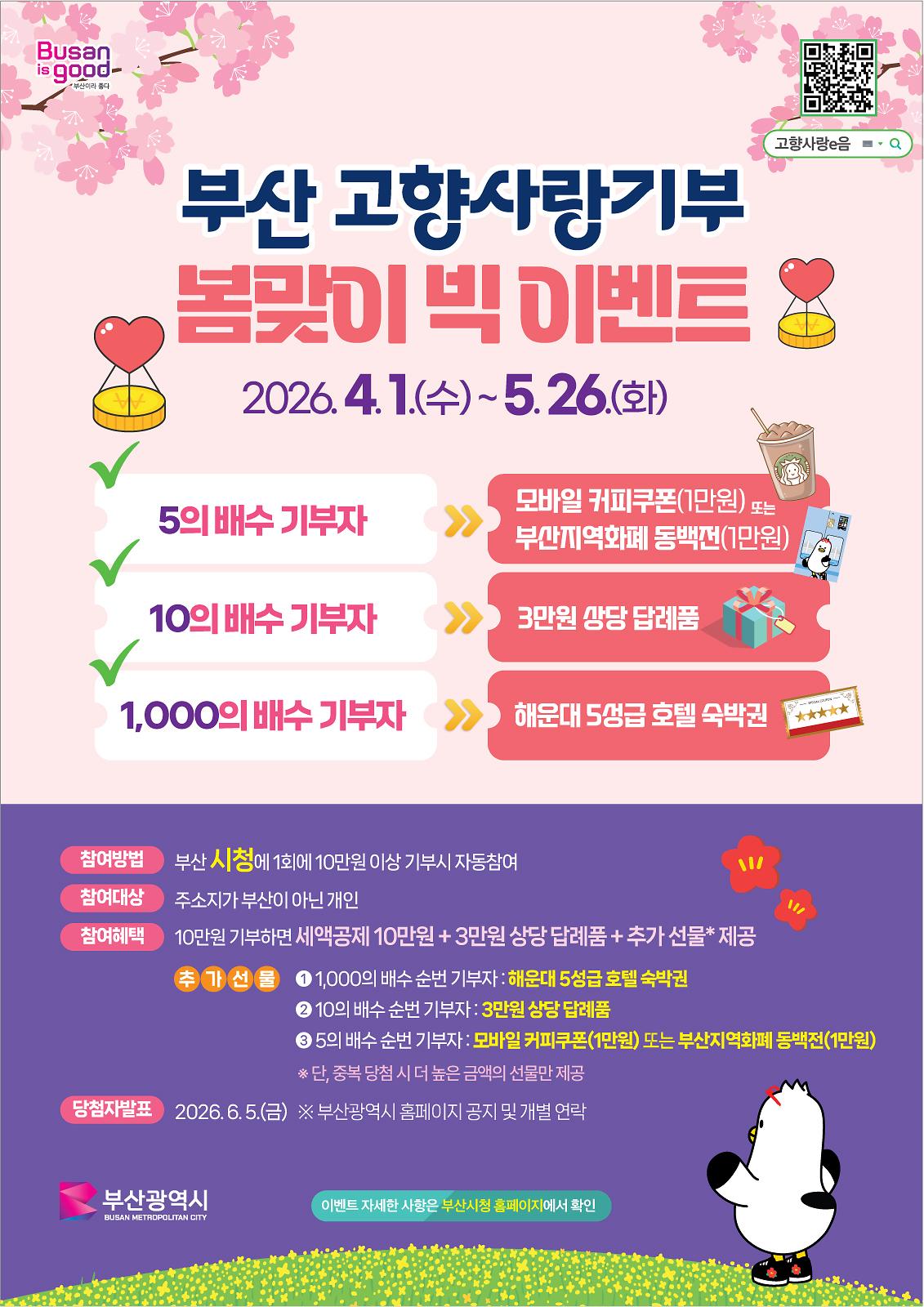 부산_고향사랑기부_봄맞이_빅_이벤트_홍보물.jpg 이미지