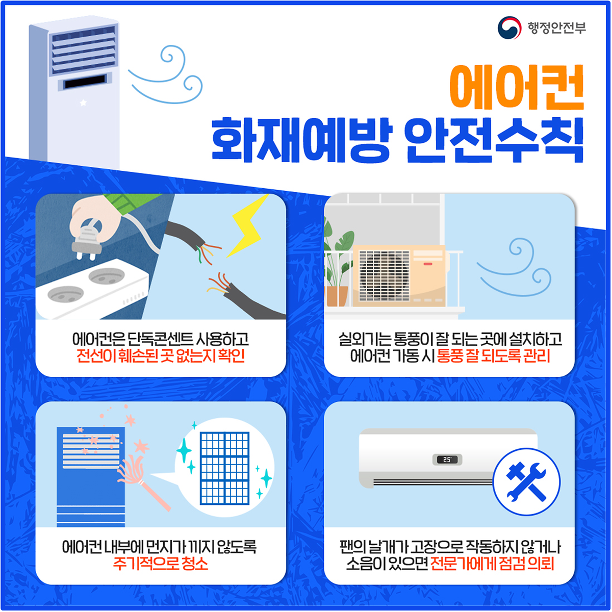 에어컨_화재예방_안전수칙.png 이미지