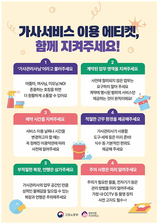 가사서비스_이용_에티켓_안내_포스터.png 이미지