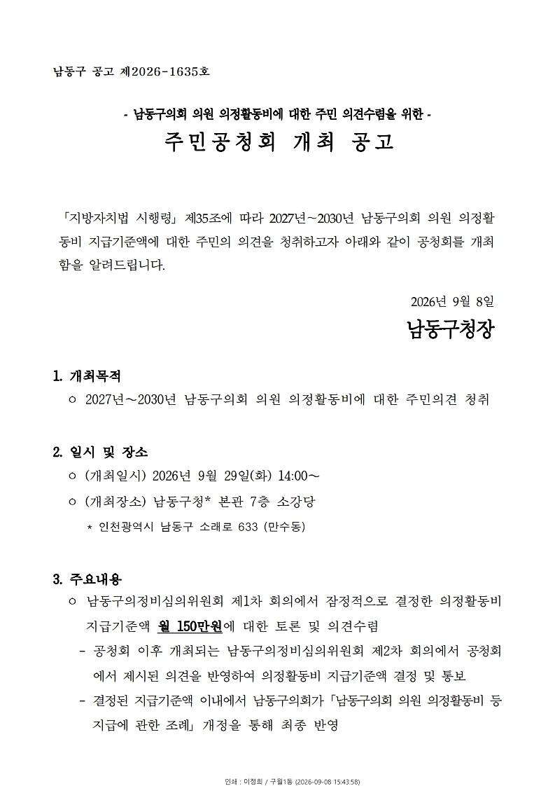 공고문(남동구의회_의원_의정활동비_결정을_위한_공청회_개최).hwpx.pdf_page_1.jpg 이미지