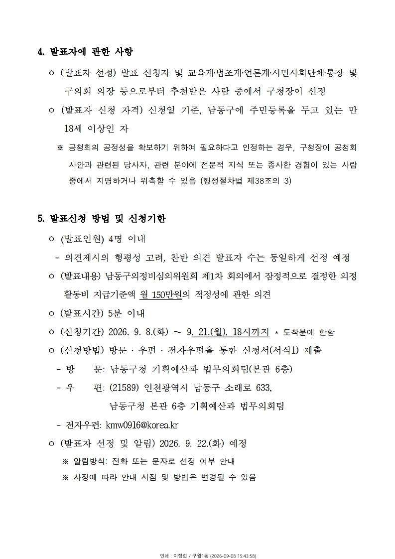공고문(남동구의회_의원_의정활동비_결정을_위한_공청회_개최).hwpx.pdf_page_2.jpg 이미지