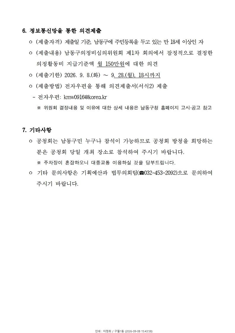 공고문(남동구의회_의원_의정활동비_결정을_위한_공청회_개최).hwpx.pdf_page_3.jpg 이미지