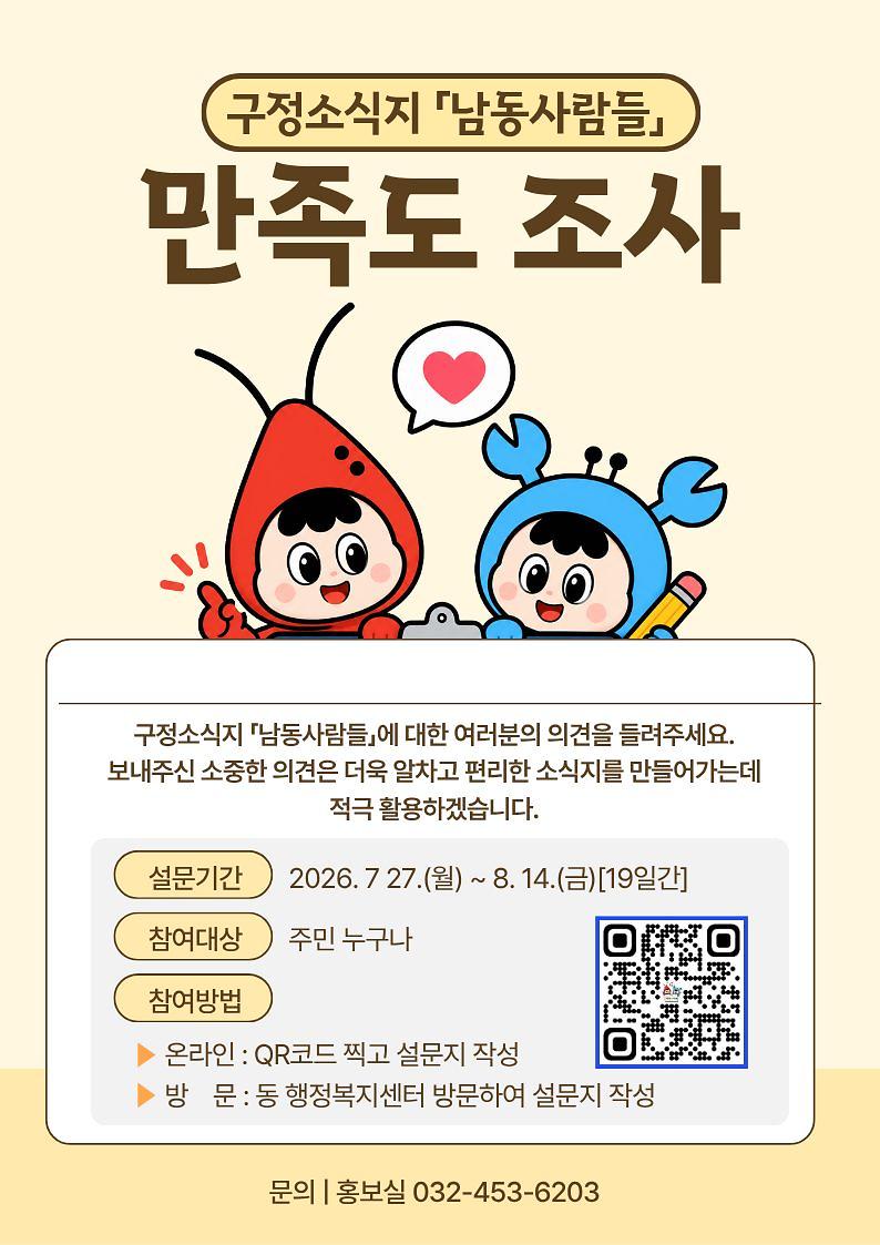 구정소식지「남동사람들」만족도_조사_안내_포스터.jpg 이미지