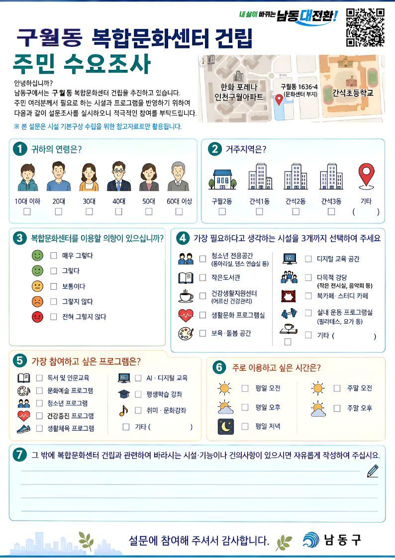 구월동_복합문화센터_건립_주민_수요조사_안내문.jpg 이미지