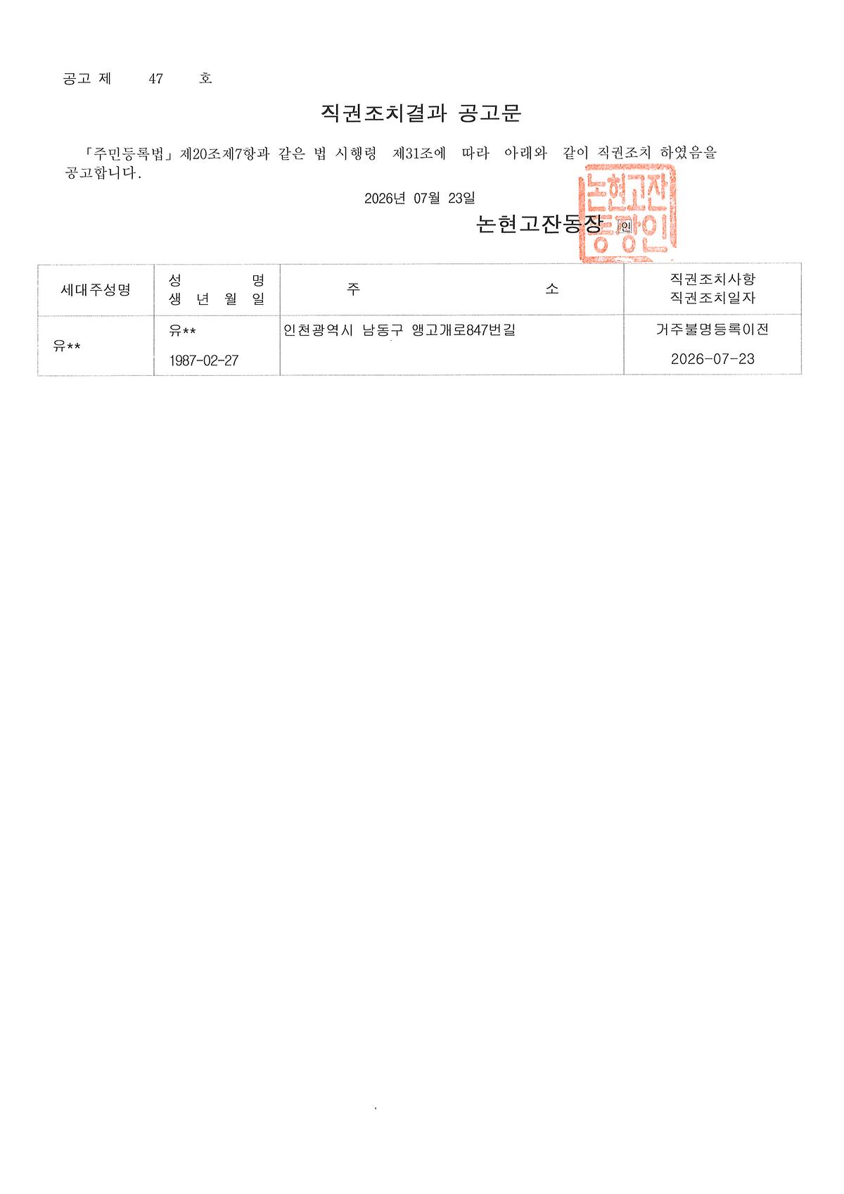 행정상관리주소이전_직권조치결과_공고문(20260723).jpg 이미지