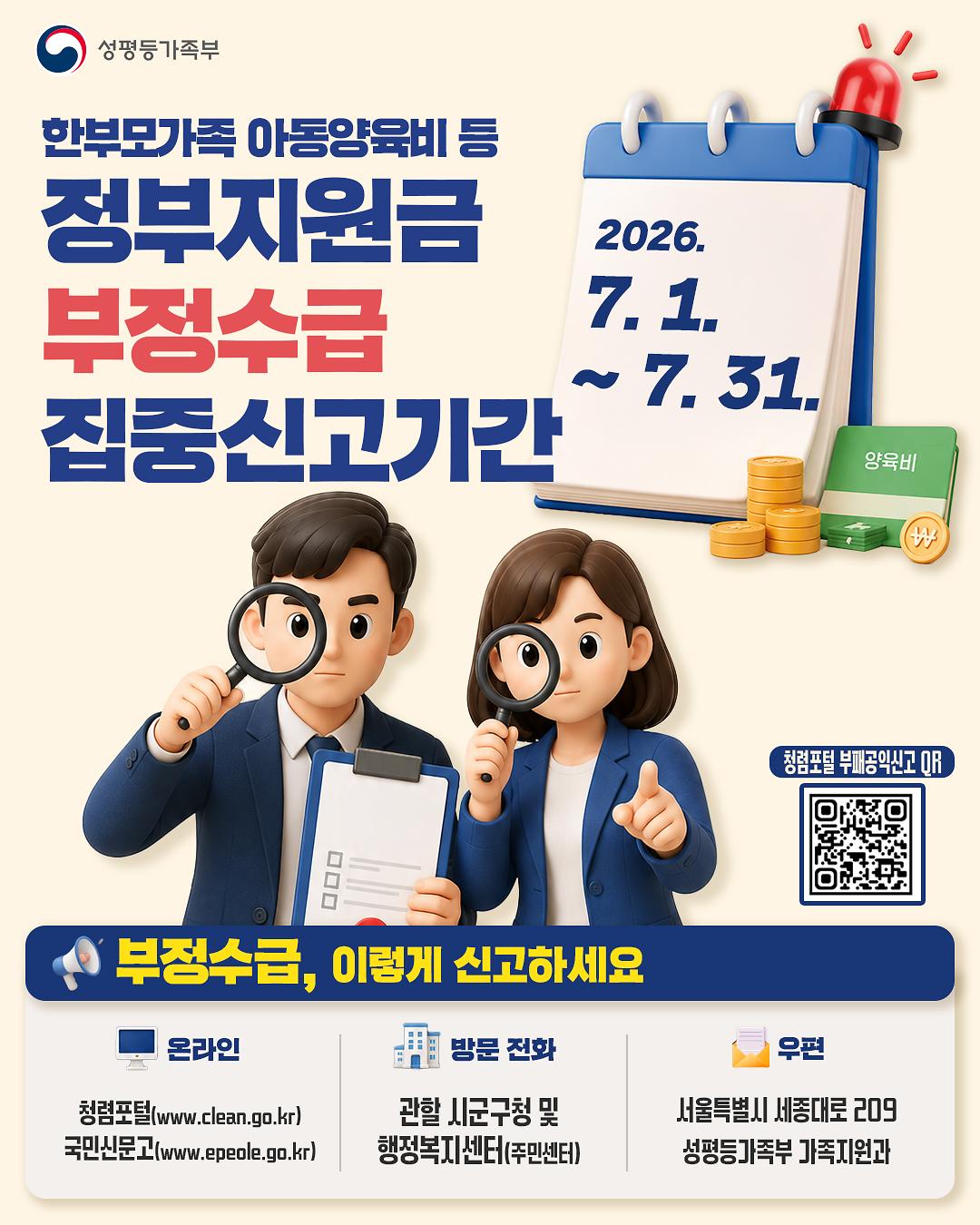 한부모가족_아동양육비_등_부정수급_집중신고기간_운영.jpg 이미지