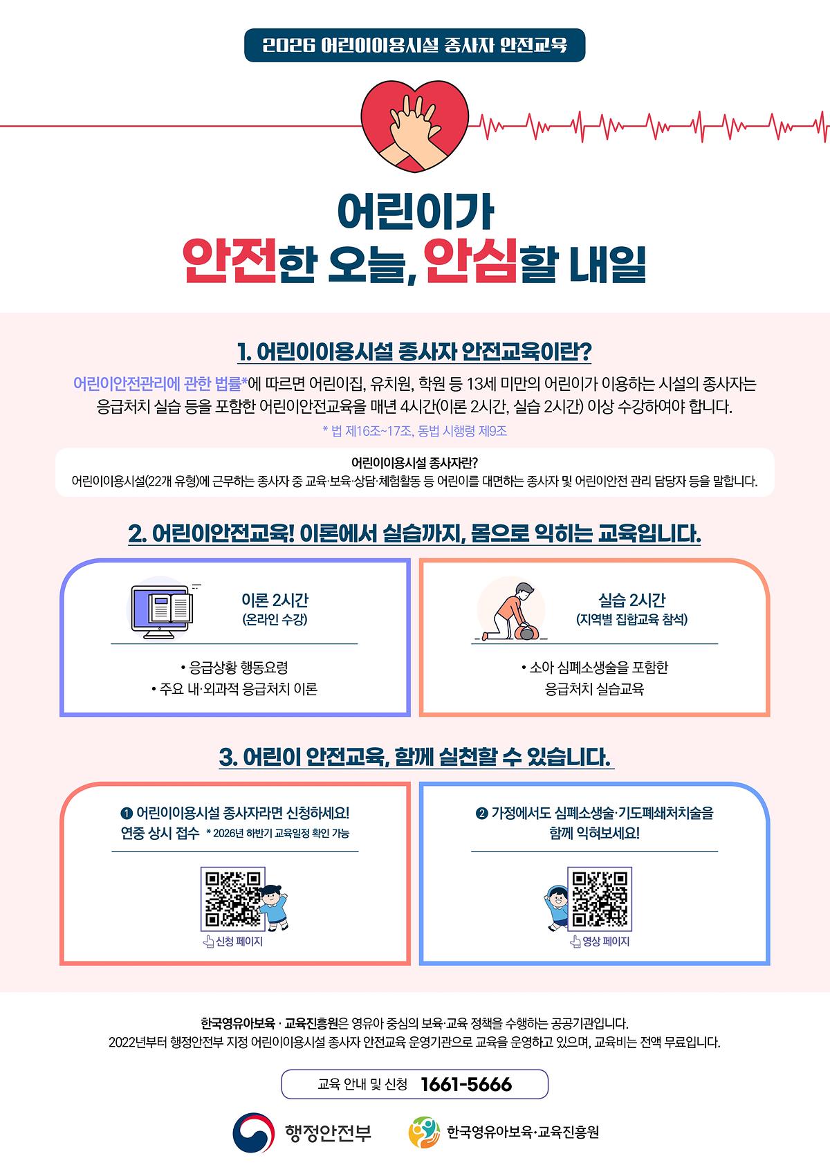 한국영유아보육교육진흥원_2026어린이이용시설종사자안전교육_포스터(4961x7016).pdf_page_1.jpg 이미지