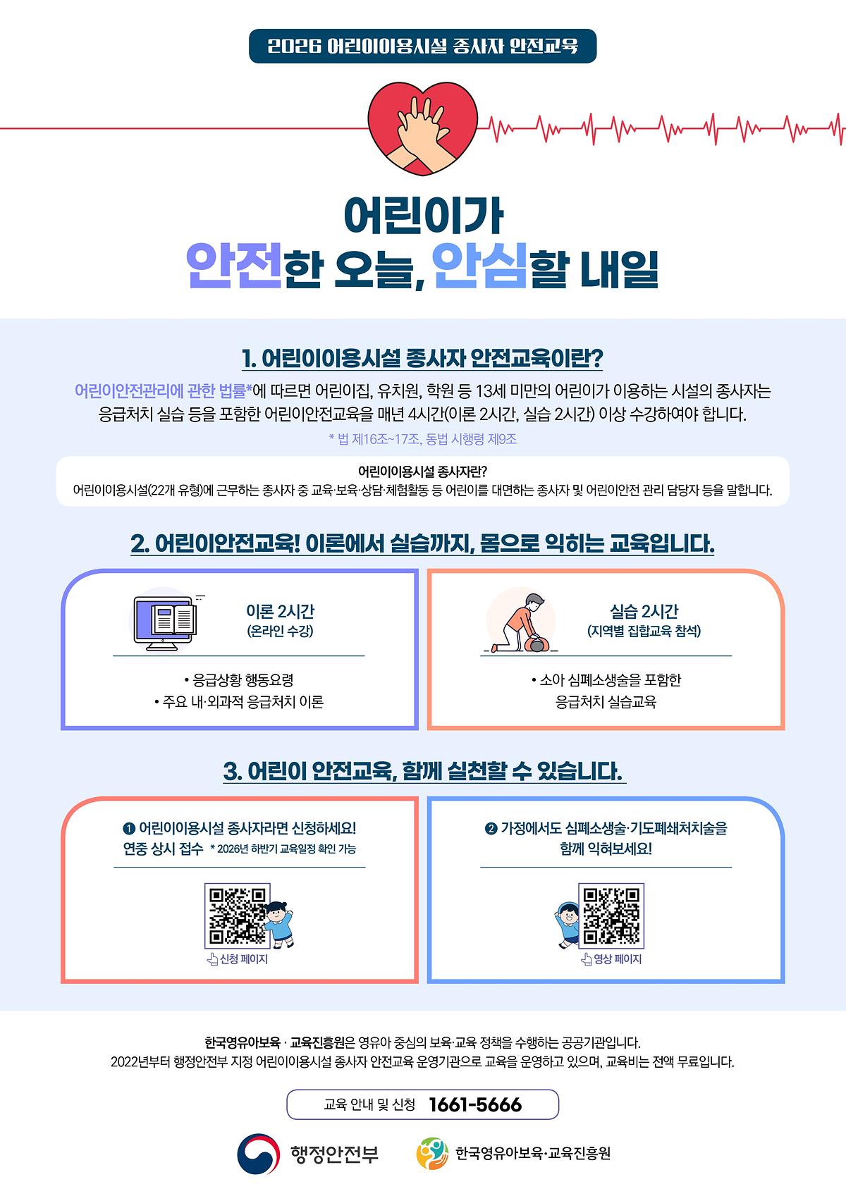 한국영유아보육교육진흥원_2026어린이이용시설종사자안전교육_포스터(4961x7016).pdf_page_2.jpg 이미지