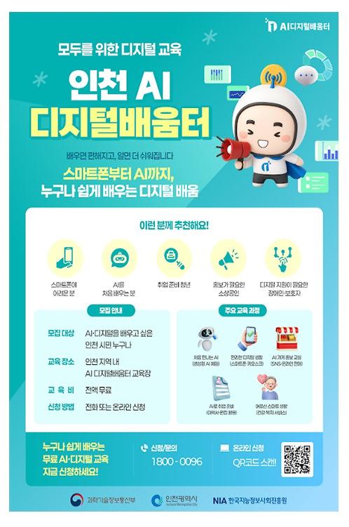 인천_AI_디지털배움터_안내.jpg 이미지