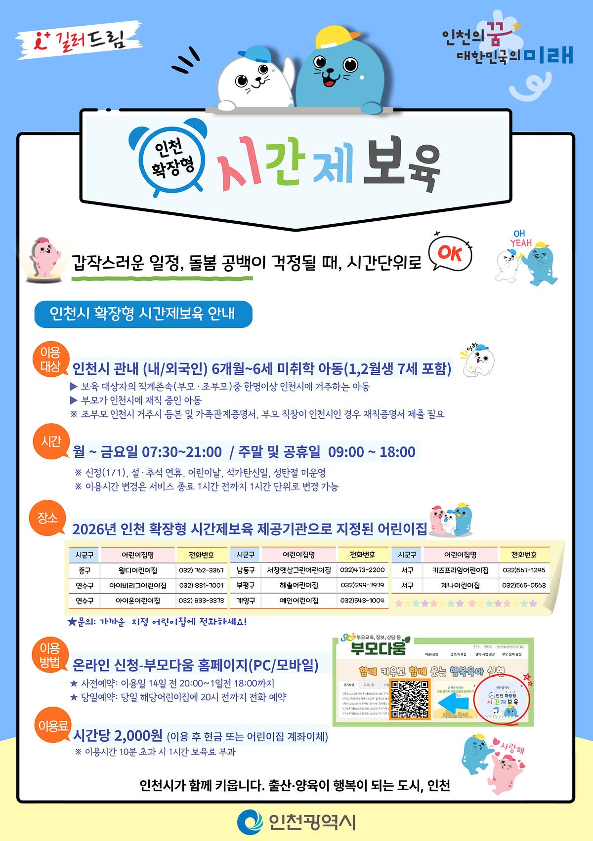 인천_확장형_시간제보육_포스터_(웹용).jpg 이미지
